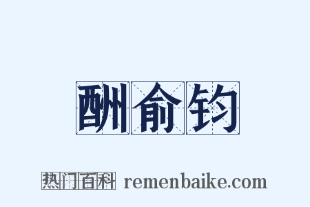 酬俞钧是什么意思的图片